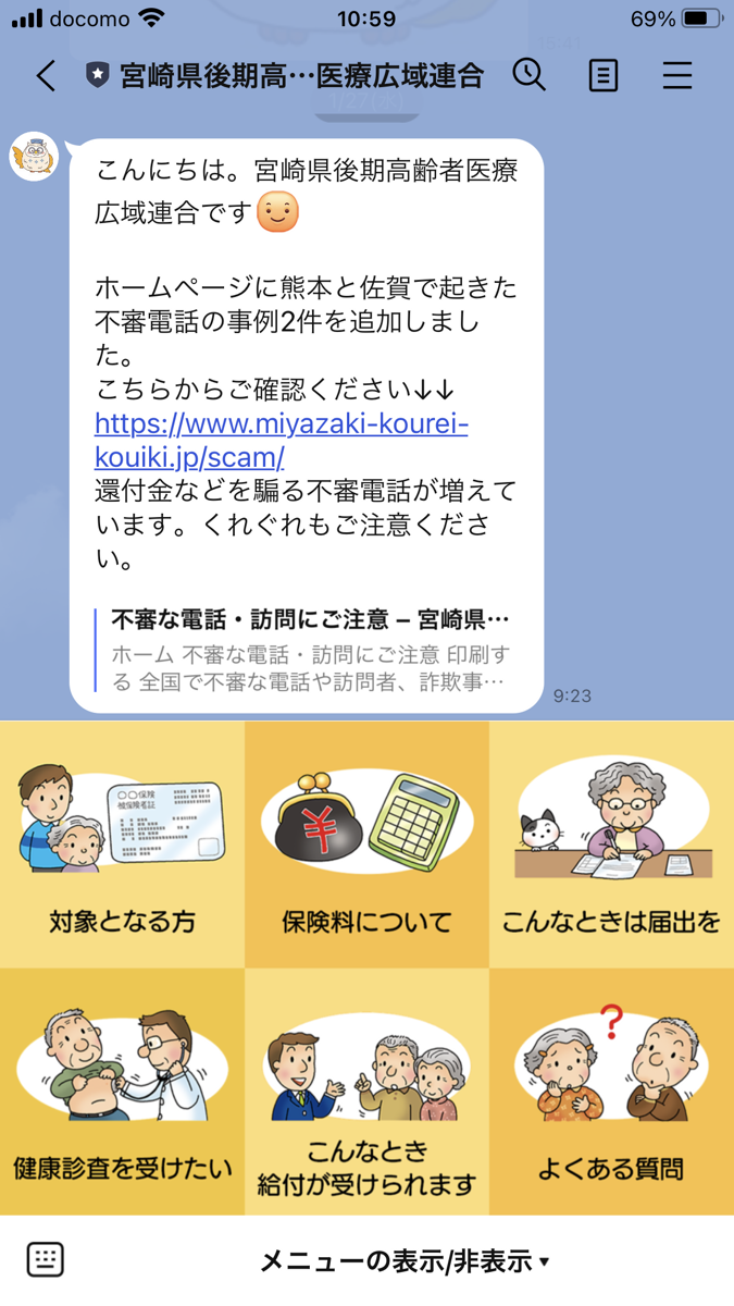 宮崎県後期高齢者医療広域連合LINEアカウント画像
